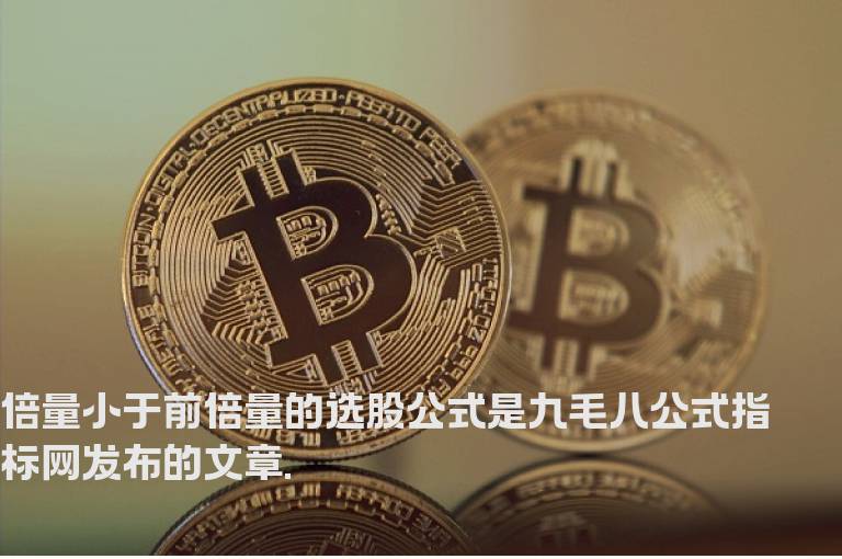 倍量小于前倍量的选股公式