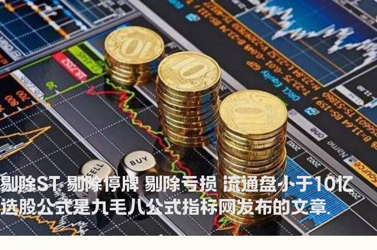 剔除ST 剔除停牌 剔除亏损 流通盘小于10亿选股公式