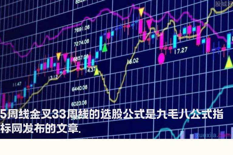 5周线金叉33周线的选股公式