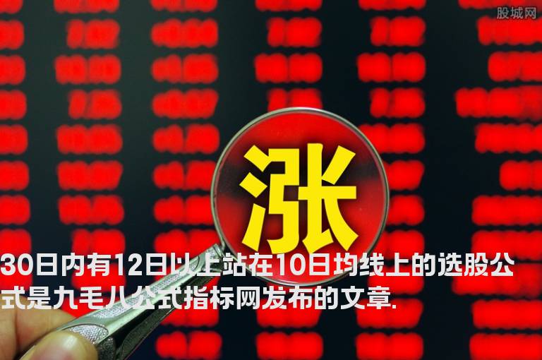 30日内有12日以上站在10日均线上的选股公式