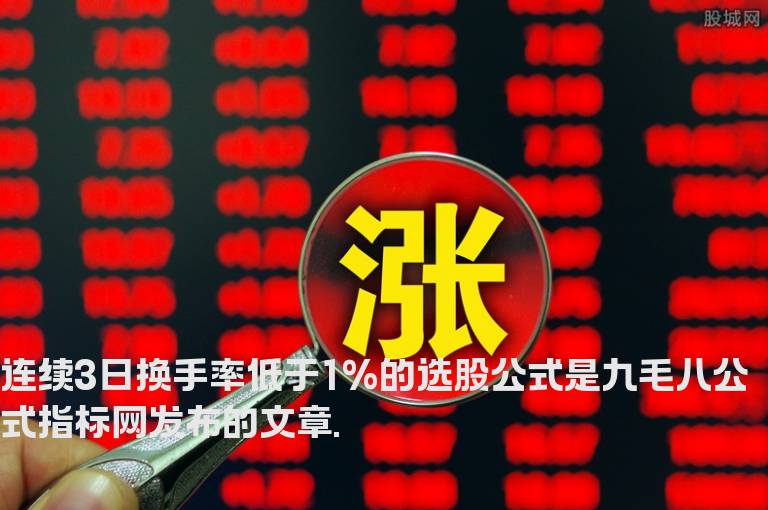 连续3日换手率低于1%的选股公式