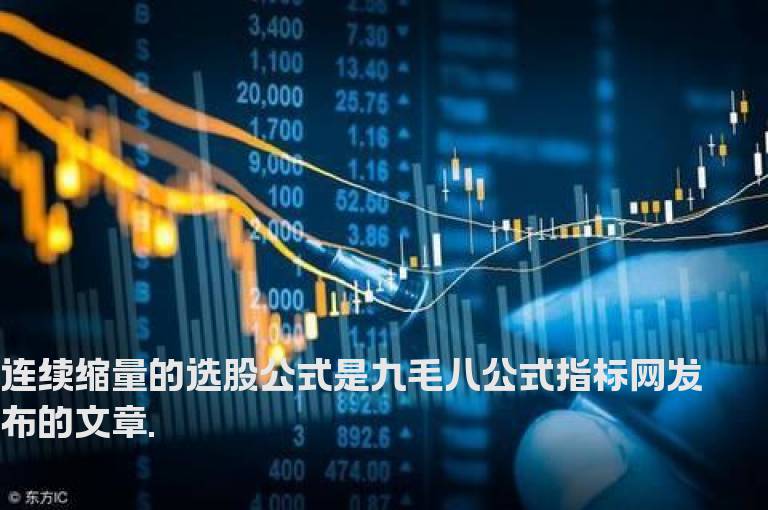 连续缩量的选股公式