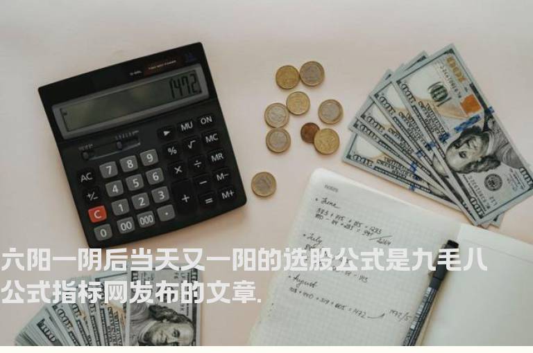 六阳一阴后当天又一阳的选股公式