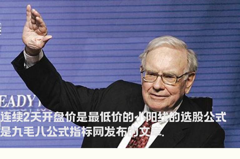 连续2天开盘价是最低价的小阳线的选股公式