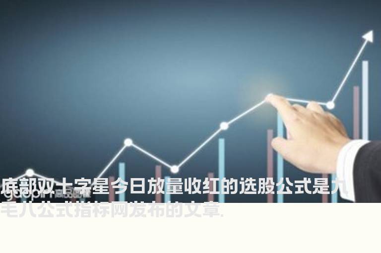 底部双十字星今日放量收红的选股公式