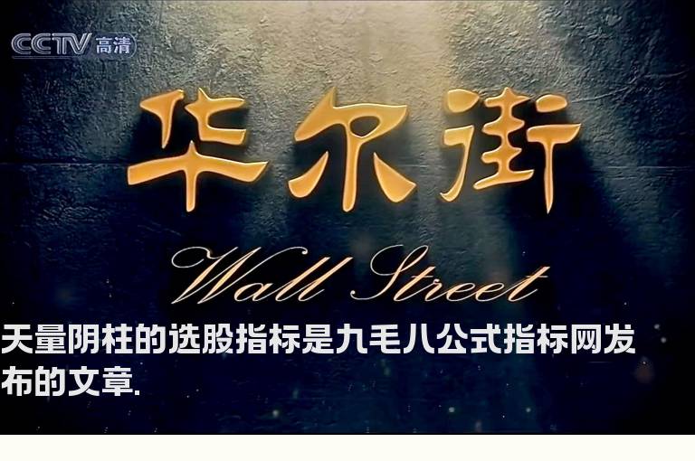 天量阴柱的选股指标