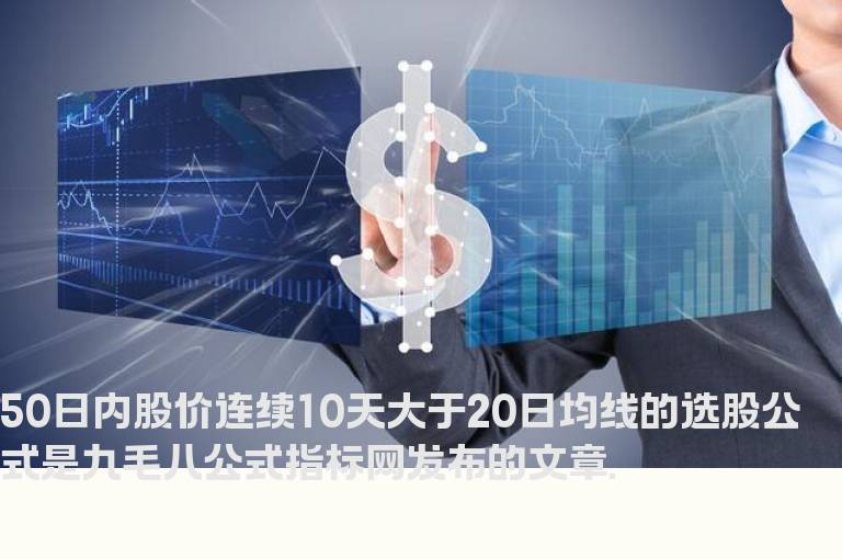 50日内股价连续10天大于20日均线的选股公式