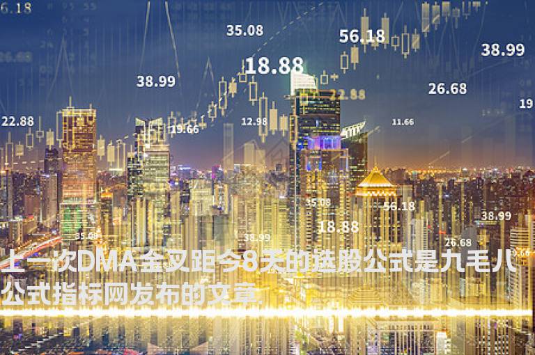 上一次DMA金叉距今8天的选股公式