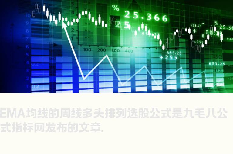 EMA均线的周线多头排列选股公式