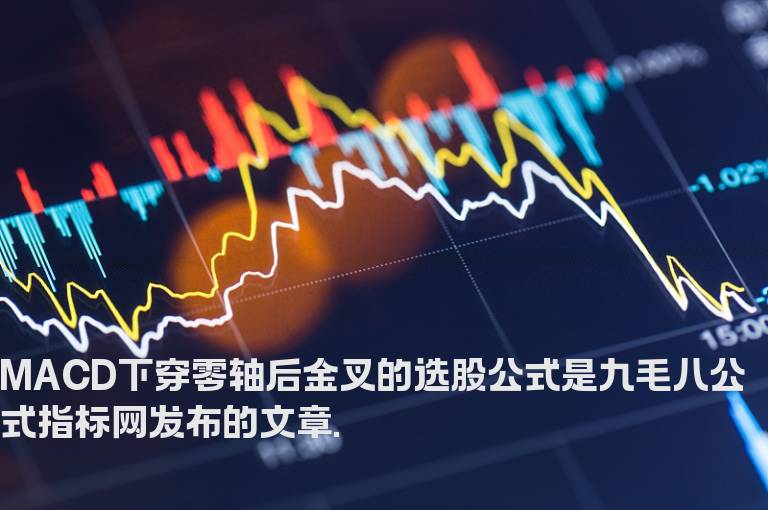 MACD下穿零轴后金叉的选股公式