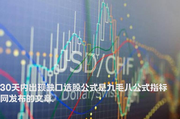 30天内出现缺口选股公式