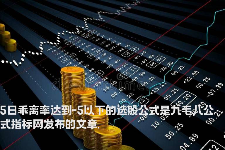 5日乖离率达到-5以下的选股公式