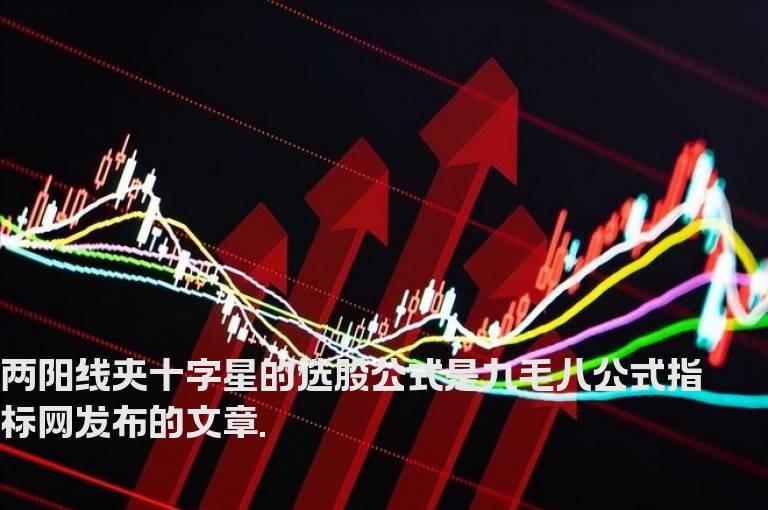两阳线夹十字星的选股公式