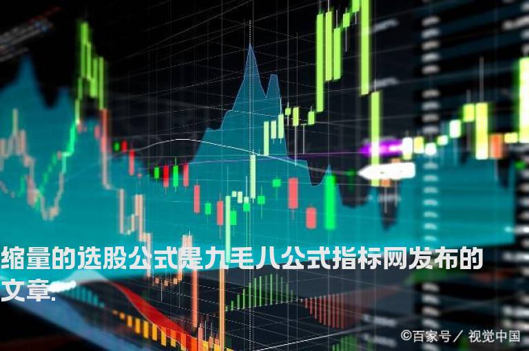 缩量的选股公式