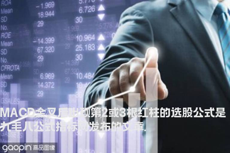 MACD金叉后出现第2或3根红柱的选股公式