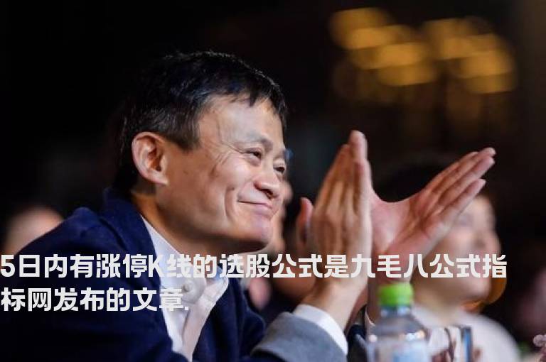 5日内有涨停K线的选股公式