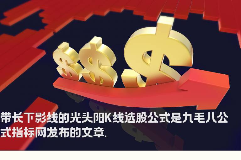 带长下影线的光头阳K线选股公式