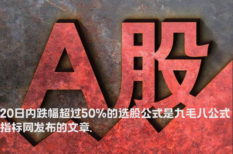 20日内跌幅超过50%的选股公式