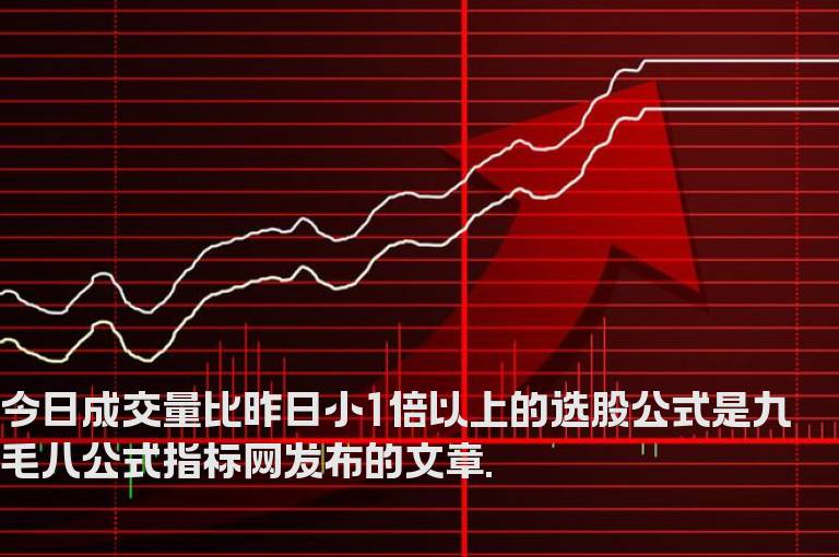 今日成交量比昨日小1倍以上的选股公式
