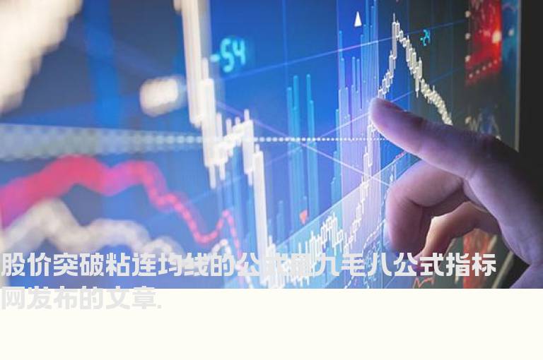 股价突破粘连均线的公式
