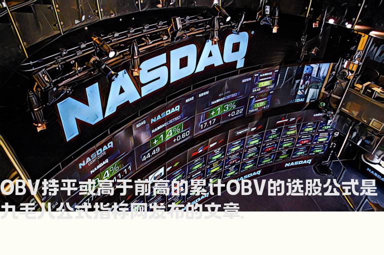 OBV持平或高于前高的累计OBV的选股公式
