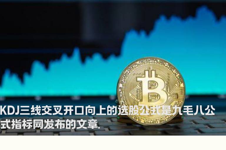 KDJ三线交叉开口向上的选股公式