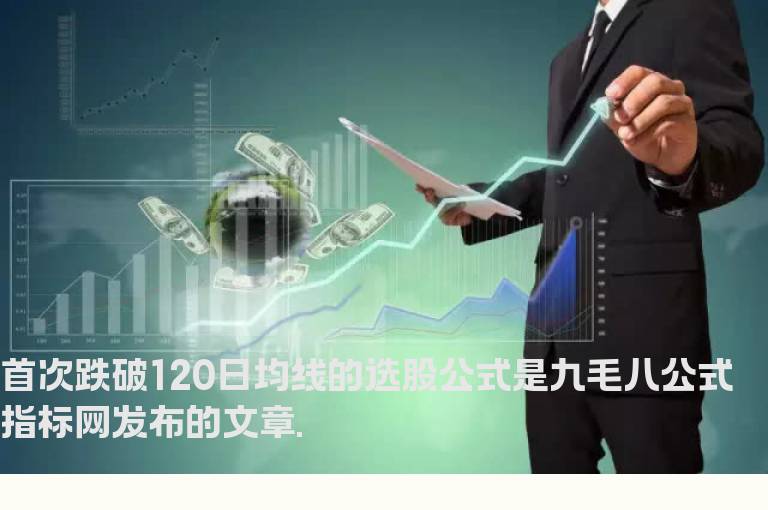首次跌破120日均线的选股公式