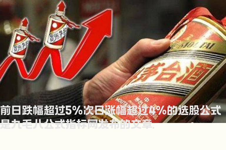 前日跌幅超过5%次日涨幅超过4%的选股公式