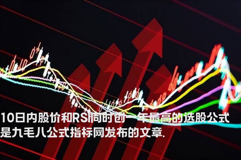 10日内股价和RSI同时创一年最高的选股公式