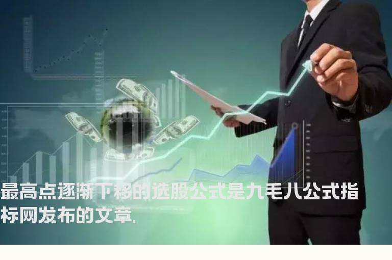 最高点逐渐下移的选股公式