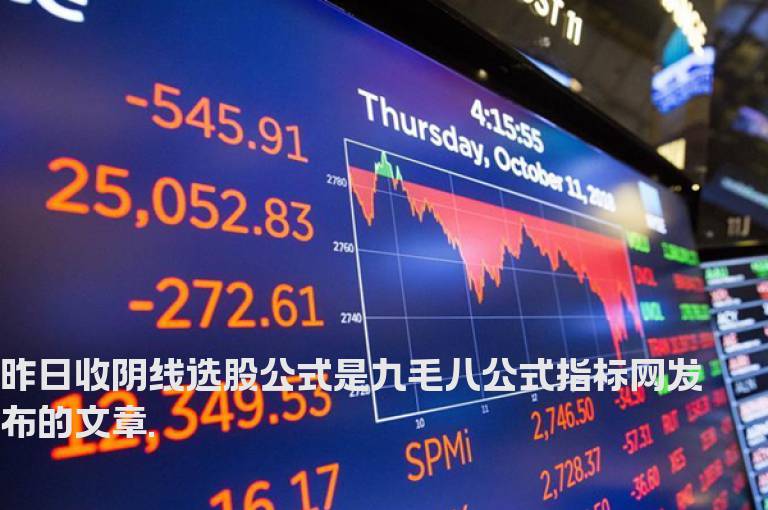 昨日收阴线选股公式