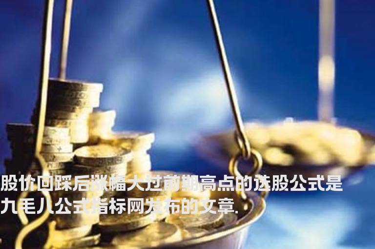 股价回踩后涨幅大过前期高点的选股公式