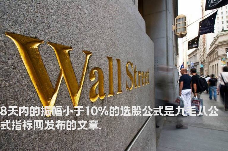 8天内的振幅小于10%的选股公式