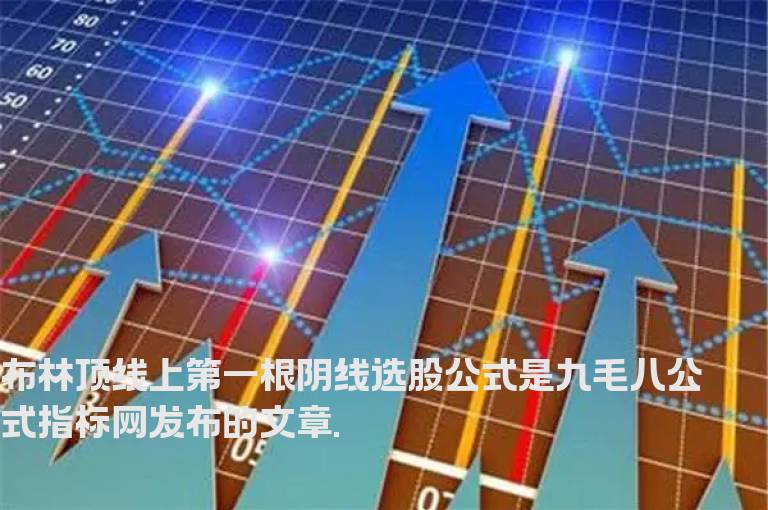 布林顶线上第一根阴线选股公式