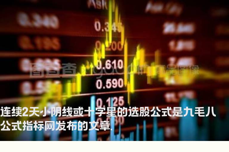 连续2天小阴线或十字星的选股公式