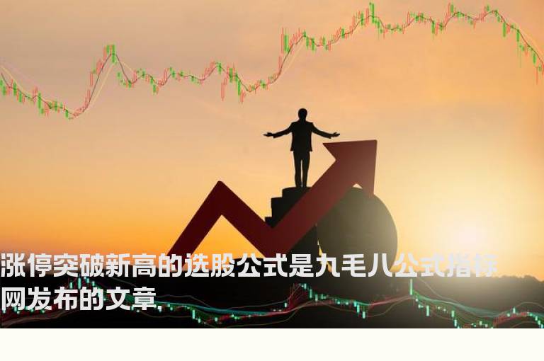 涨停突破新高的选股公式