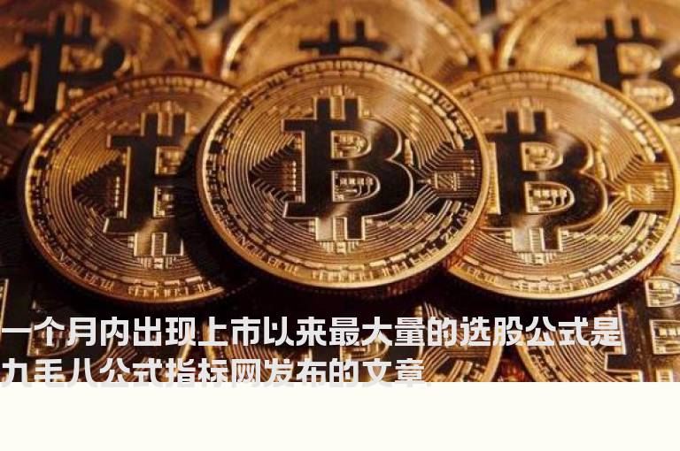 一个月内出现上市以来最大量的选股公式
