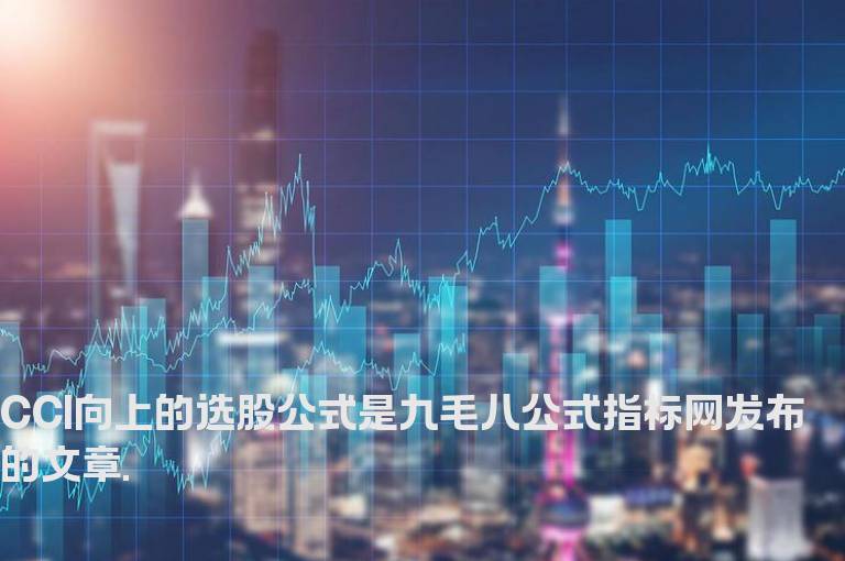 CCI向上的选股公式
