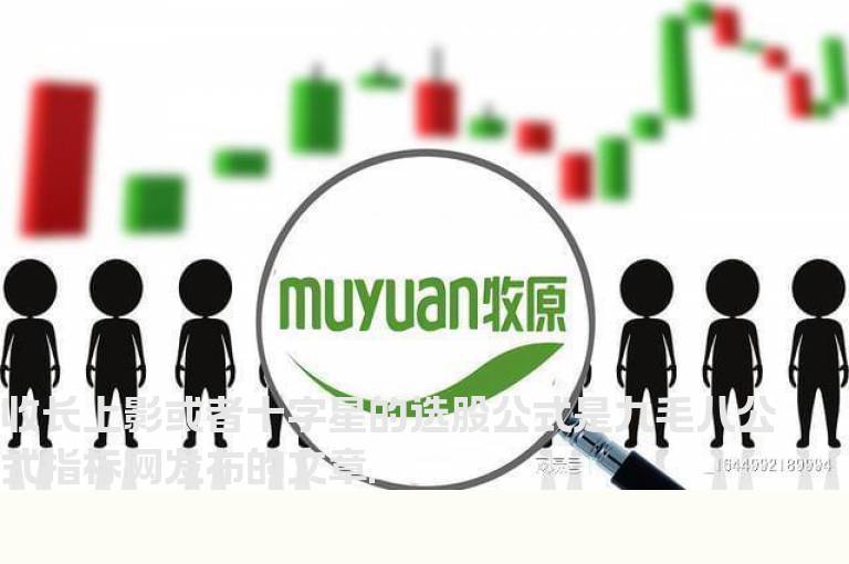 收长上影或者十字星的选股公式