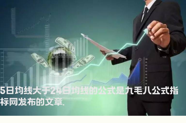5日均线大于24日均线的公式
