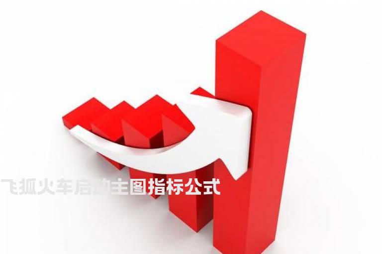 飞狐火车启动主图指标公式