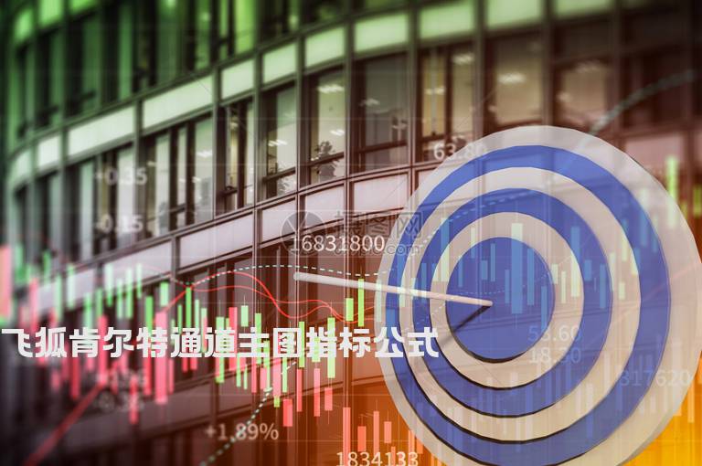 飞狐肯尔特通道主图指标公式