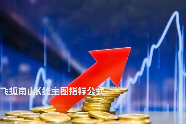 飞狐南山K线主图指标公式