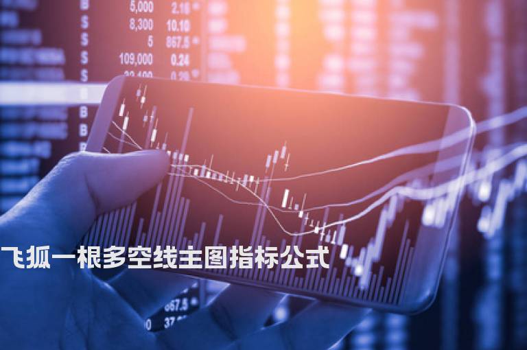 飞狐一根多空线主图指标公式