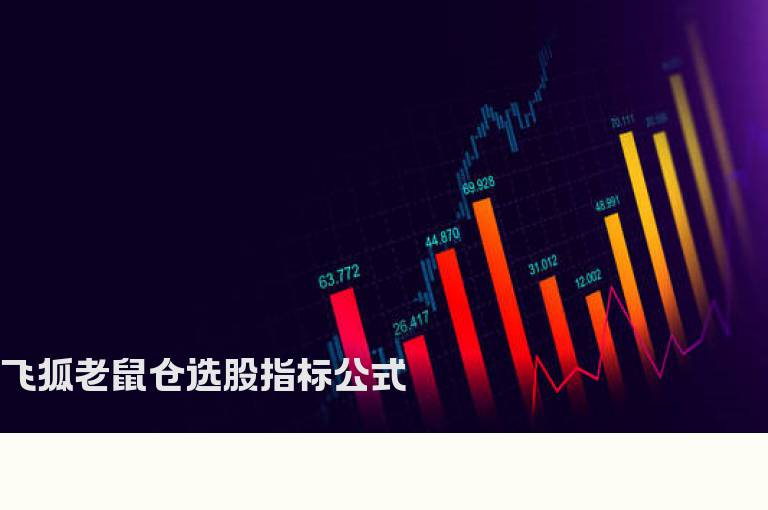 飞狐老鼠仓选股指标公式