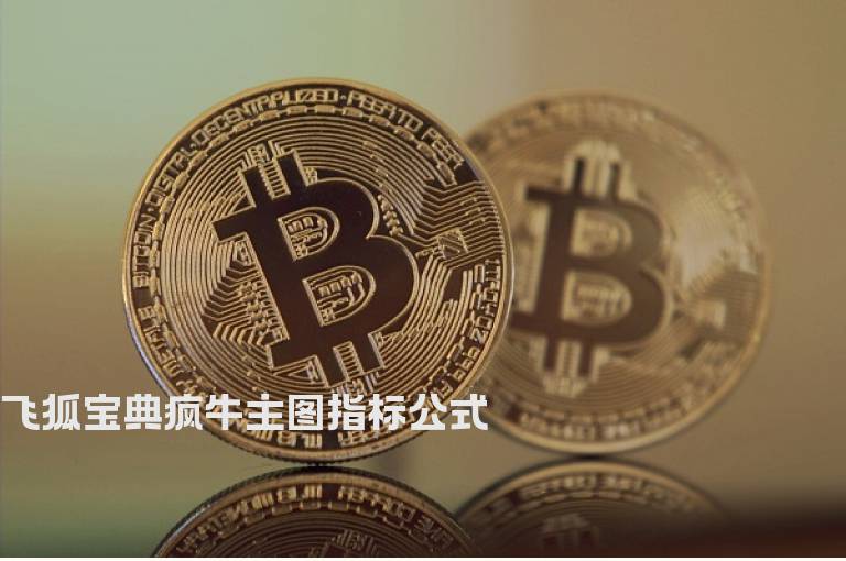 飞狐宝典疯牛主图指标公式
