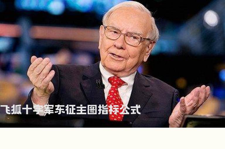 飞狐十字军东征主图指标公式