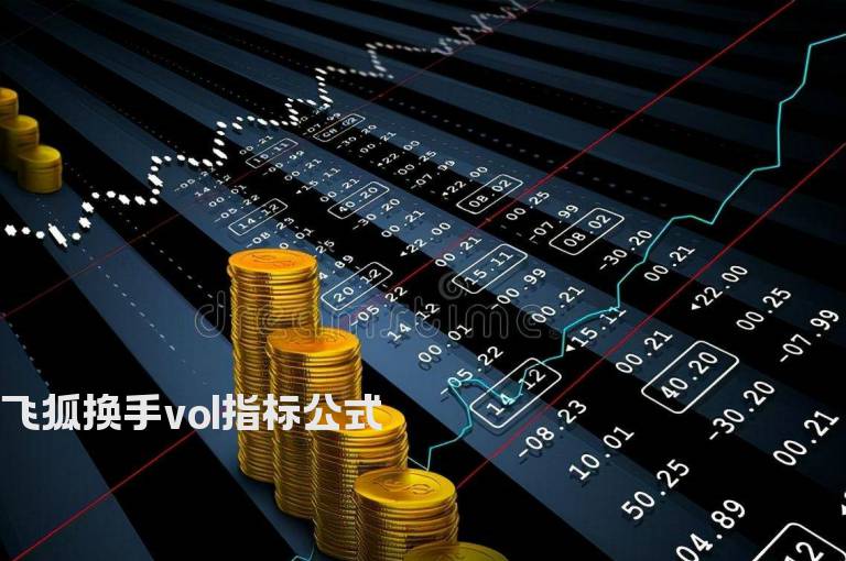 飞狐换手vol指标公式