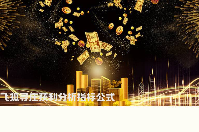 飞狐寻庄获利分析指标公式