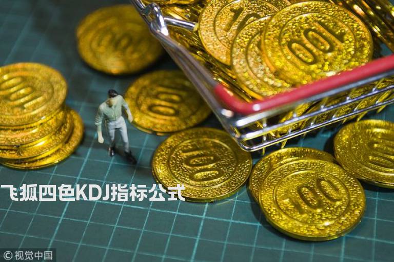 飞狐四色KDJ指标公式